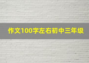 作文100字左右初中三年级