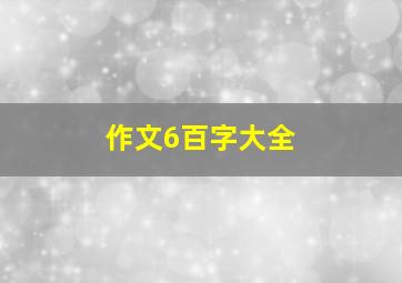 作文6百字大全