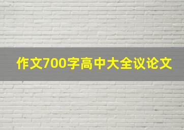 作文700字高中大全议论文