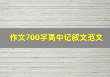 作文700字高中记叙文范文