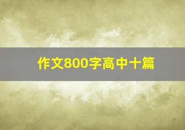 作文800字高中十篇