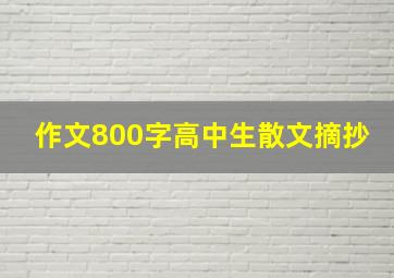 作文800字高中生散文摘抄