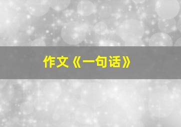 作文《一句话》