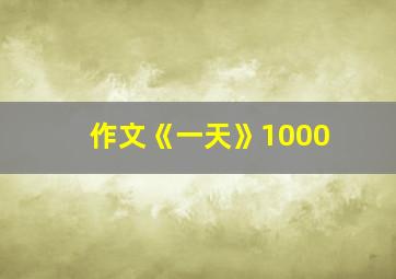 作文《一天》1000