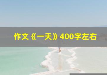 作文《一天》400字左右