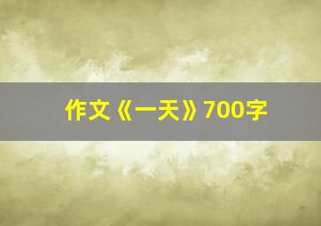 作文《一天》700字