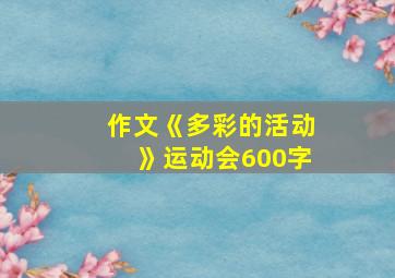 作文《多彩的活动》运动会600字