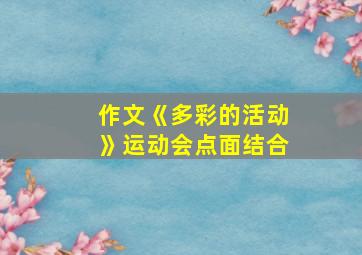 作文《多彩的活动》运动会点面结合