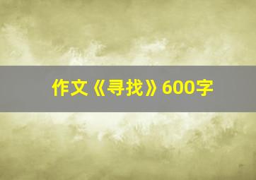 作文《寻找》600字