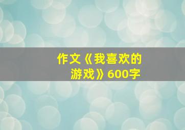 作文《我喜欢的游戏》600字