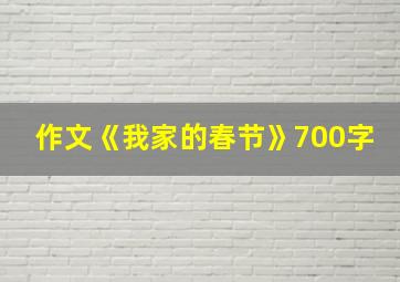 作文《我家的春节》700字