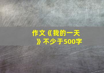 作文《我的一天》不少于500字