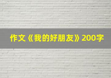 作文《我的好朋友》200字