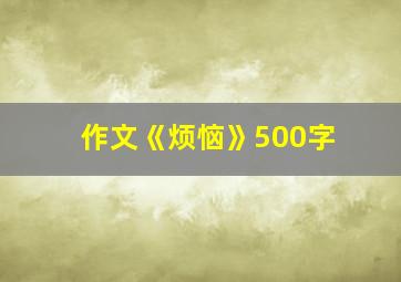 作文《烦恼》500字