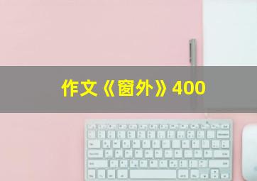 作文《窗外》400