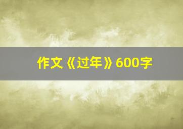 作文《过年》600字