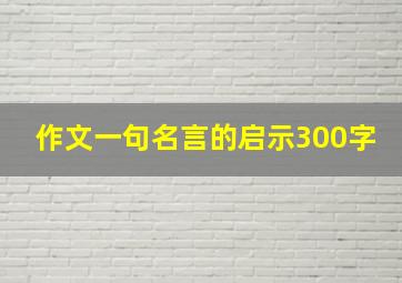 作文一句名言的启示300字