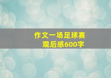 作文一场足球赛观后感600字