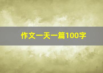 作文一天一篇100字