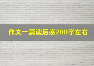 作文一篇读后感200字左右