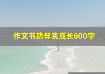 作文书籍伴我成长600字