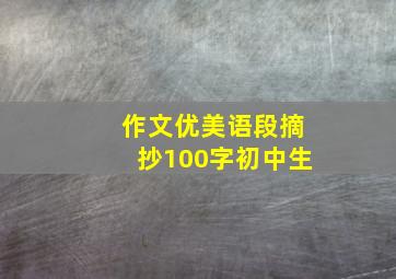 作文优美语段摘抄100字初中生