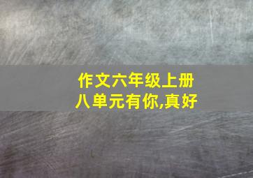 作文六年级上册八单元有你,真好