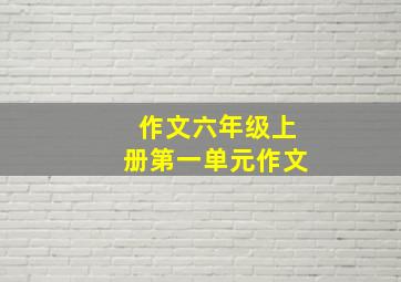 作文六年级上册第一单元作文