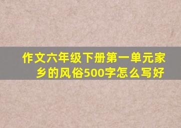 作文六年级下册第一单元家乡的风俗500字怎么写好