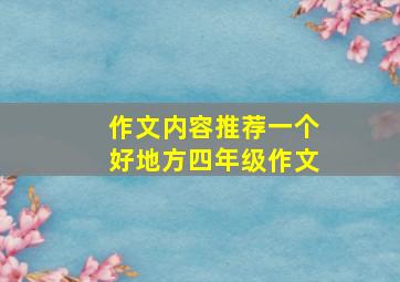 作文内容推荐一个好地方四年级作文