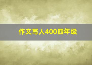 作文写人400四年级