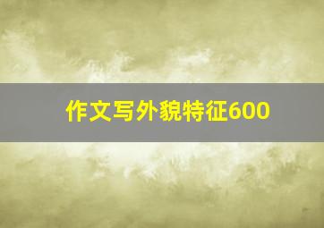 作文写外貌特征600