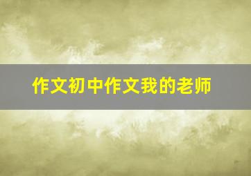 作文初中作文我的老师