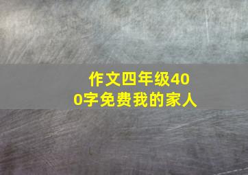 作文四年级400字免费我的家人