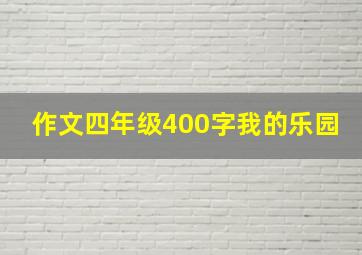 作文四年级400字我的乐园