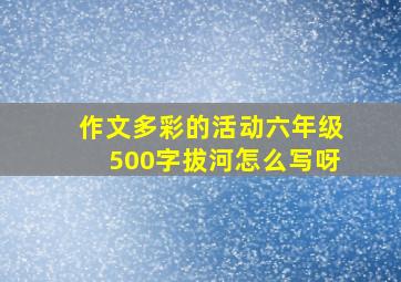 作文多彩的活动六年级500字拔河怎么写呀