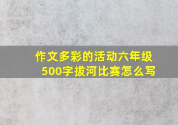 作文多彩的活动六年级500字拔河比赛怎么写