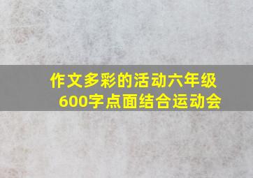 作文多彩的活动六年级600字点面结合运动会