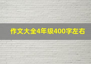 作文大全4年级400字左右