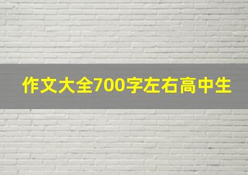 作文大全700字左右高中生