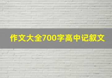 作文大全700字高中记叙文