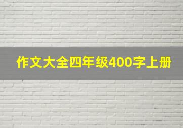 作文大全四年级400字上册