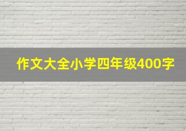 作文大全小学四年级400字