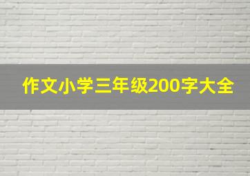 作文小学三年级200字大全