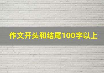 作文开头和结尾100字以上