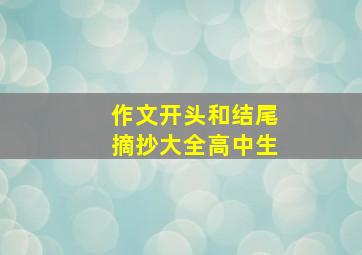 作文开头和结尾摘抄大全高中生