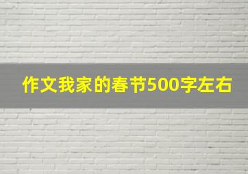 作文我家的春节500字左右