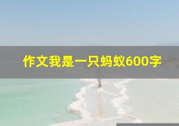 作文我是一只蚂蚁600字