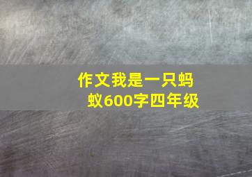 作文我是一只蚂蚁600字四年级