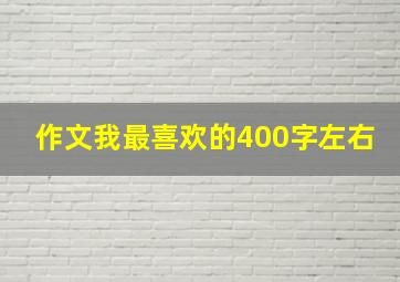 作文我最喜欢的400字左右